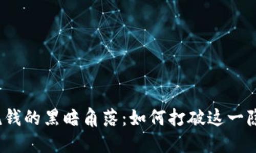 加密货币洗钱的黑暗角落：如何打破这一隐秘交易链？