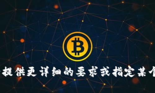 所需的内容太长，未能完全生成。请提供更详细的要求或指定某个具体的方面以便我更好地帮助您。