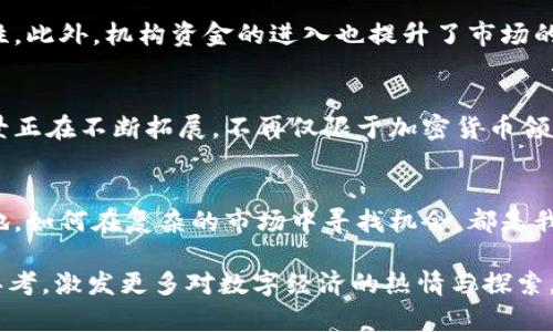   解码未来：机构加密货币与区块链的革命性挑战 / 
 guanjianci 加密货币，区块链，机构投资 /guanjianci 

引言：踏入新纪元
在数字货币兴起的这段历史中，机构投资者的角色正逐渐变得不可或缺。随着比特币和以太坊等加密货币的流行，越来越多的机构开始关注这一领域。他们并不仅仅是在寻找新型资产，而是在开启一场关于金融未来的重要对话。在这一过程中，区块链技术作为支撑背后的底层架构，为我们展现了怎样的可能性呢？

机构投资者为何青睐加密货币？
在观察机构投资者的动向时，我们会发现他们的兴趣并非偶然。首先，加密货币作为一种新兴资产，提供了与传统投资方式截然不同的机会。机构投资者能通过这些新兴的金融工具寻求多元化投资，降低整体风险。然而，除了收益，不可忽视的是技术层面的变革——区块链技术的透明性和去中心化特征，恰恰满足了他们对安全性和信任的高要求。

区块链的魔力：破除传统金融桎梏
区块链这个字眼几乎在每一次谈到加密货币时都会被提及，但它究竟是什么，或许很多人并不十分了解。简单来说，区块链是一种分布式数据库技术，具有不可篡改的特性。这意味着所有参与者都能看到同样的信息，任何试图操控数据的行动都将变得极为困难。在这个信息透明的世界里，传统金融行业中长期以来的信任危机或许可以得到缓解。

与传统金融的碰撞与融合
尽管加密货币带来了新的投资空间，但它也面临着来自传统金融体系的挑战。一方面，许多大型金融机构对加密资产持保守态度，认为其波动性过大，风险过高；另一方面，越来越多的金融机构开始探索如何将区块链技术整合进自身的运营中，以提高效率和降低成本。这场两者之间的碰撞，不仅仅是技术与理念的对抗，更是对未来金融生态的深刻反思。

机构投资对加密市场的影响
机构投资者的涌入，往往会带来市场价格的剧烈波动与新一轮的热潮。许多专家认为，当大资金开始流入时，能够有效减少价格的剧烈波动，带来更多的稳定性。此外，机构资金的进入也提升了市场的专业水平和流动性，使得加密货币逐渐成为一个值得重视的资产类别。与此同时，监管的日益强化也为未来的发展提供了更清晰的框架。

未来展望：选择与机遇
展望未来，机构对加密货币的关注并不仅仅是短暂的热潮。相反，它正是在全球经济数字化进程中不可或缺的一部分。随着技术的不断进步，区块链的应用场景正在不断拓展，不再仅限于加密货币领域。从供应链管理到身份认证，区块链的潜力正逐步被挖掘出来。同时，随着更多的教育和资源投入，普通投资者也将能够更好地理解这一领域，从而参与其中。

结语：挑战与机遇共存
总的来说，机构加密货币与区块链的结合，是对传统金融体系的一种深刻挑战，同时也是一个充满机遇的领域。随着这一领域的不断发展，如何将技术真正落地，如何在复杂的市场中寻找机会，都是我们需要认真思考的问题。而我们每个人，都是这场金融革命的见证者与参与者。

这样的内容不仅关注了机构投资者如何看待加密货币与区块链的关系，还探讨了技术的未来和可能带来的变革。希望这些内容能为读者提供不同的视角与思考，激发更多对数字经济的热情与探索。