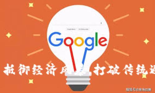 如何用加密货币抵御经济风暴，打破传统避险资产的桎梏！