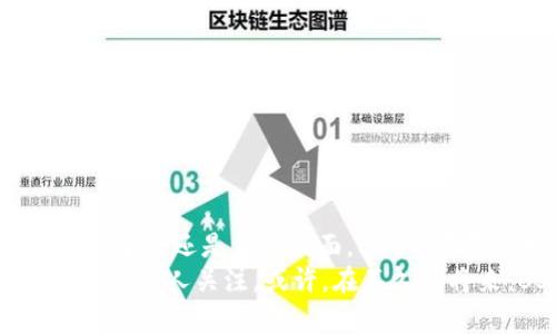 tiaoti为何BSV能改变你对加密货币的认知？/tiaoti  
加密货币, BSV, 区块链/guanjianci  

引言：加密货币的世界  
近年来，加密货币如雨后春笋般涌现，然而在华美的表象背后，许多投资者仍旧感到困惑：这些数字货币究竟如何运作？其中，Bitcoin SV（BSV）这个名字似乎时常出现在市场新闻的头条，令人忍不住想要探究其中的奥秘。  
BSV的故事并不仅仅是关于一种数字货币，它更像是一个生动的案例，反映了加密货币领域的激烈竞争与深刻变革。在分析BSV之前，我们首先需要了解加密货币的发展历程和其背后的哲学理念。  

加密货币的演变：从比特币到BSV  
加密货币始于比特币（BTC），这是大多数人熟知的数字货币。自2009年诞生以来，比特币以其去中心化、安全性以及匿名性吸引了大量用户。然而，随着用户规模扩大，比特币的交易速度和可扩展性问题逐渐显露，这使得许多其他加密货币应运而生。  
在众多衍生币中，BSV的重要性不容忽视。BSV的全称是Bitcoin Satoshi Vision，诞生于比特币的分叉，旨在恢复中本聪（Satoshi Nakamoto）所设想的愿景——一个全球性的、可扩展的、具有高度实用性的数字现金系统。  

BSV的核心理念：重构比特币的本质  
BSV的支持者们坚持认为，真正的比特币应当允许用户进行快速、低成本的交易，并且支持复杂的智能合约和去中心化应用（DApps）。而这些功能在BSV的设计中得到了充分关注。  
BSV的技术基础来自于提高区块大小限制，理论上，这样会使得网络能够处理更多的交易。与其他加密货币相较，BSV的目标在于实现极高的交易吞吐量，为更广泛的使用场景铺平道路。  

实际应用案例：BSV塑造未来  
BSV并不仅停留在理论层面，它在现实世界中的应用越来越广泛。以维系商业交易为例，部分企业已经开始接受BSV作为支付手段，例如一些在线商店及服务平台。  
此外，BSV也被用于数据存储和智能合约。举个例子，某些项目已经利用BSV区块链技术开发出可追溯的供应链管理系统，这为透明度和效能的提升提供了切实的解决方案。  

面对的挑战与质疑：BSV的未来之路  
尽管BSV有许多亮点，但也不是没有挑战。首先，由于其理念与主流比特币社区存在巨大分歧，BSV常常面临来自传统比特币支持者的批评。他们认为，BSV的高区块大小可能会导致中心化的问题。  
此外，BSV在市场推广方面也需要付出额外努力。尽管其技术亮点不少，但普通用户的认知和接受度仍然有限，教育宣传的必要性不言而喻。  

如何加入BSV生态：实用指南  
如果你对BSV的未来充满期待，并希望参与其中，以下是一些具体的步骤可以帮助你入门：  
ol  
    li了解基础知识：熟悉区块链、加密货币的基本概念和运作方式。/li  
    li选择交易所：注册一个支持BSV交易的加密货币交易所，进行买卖转换。/li  
    li获取钱包：下载支持BSV的钱包应用，安全地存储你的BSV资产。/li  
    li关注新闻动态：保持对BSV和整个加密货币市场的动态了解，及时调整你的投资策略。/li  
/ol  

结语：拥抱变化的未来  
加密货币的世界正处于快速变革之中，BSV作为其中的一个重要角色，以其独特的愿景和实践为用户提供了新的选择。无论是 من技术角度还是应用层面，BSV都在不断探索与创新。  
面对充满机遇与挑战的未来，理解BSV不仅是理解它作为加密货币的角色，更是理解当今数字经济的方向。这个虚拟货币的旅程，值得每一个人关注。或许，在不久的将来，BSV将成为你理财工具箱中不可或缺的一部分。无论是简单的支付，还是复杂的商业解决方案，BSV都在为你提供精彩的可能性。  