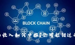 : 加密货币收入如何申报？你可能错过的关键步骤