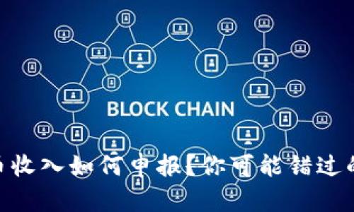 : 加密货币收入如何申报？你可能错过的关键步骤