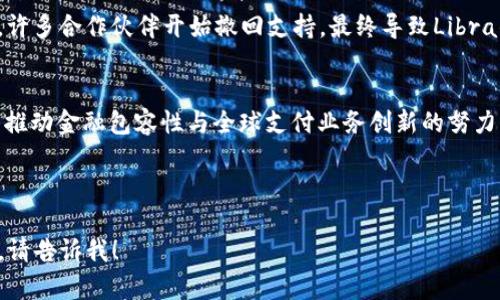 由于您提到“libra加密货币论文”，如果您希望了解关于Libra（现已更名为Diem）加密货币的详细信息和论文内容，我可以为您提供有关其概念、技术背景、经济影响以及相关争议的详细介绍。然而，针对3900字的详细论文，我可以为您提供一个提纲和简要内容，供您进一步扩展。

### 提纲

1. **引言**
   - Libra的背景和目标
   - 加密货币的兴起

2. **Libra的设计**
   - 技术架构
   - 货币篮子的概念

3. **法律与合规性挑战**
   - 各国监管态度
   - 反洗钱和消费者保护

4. **经济与社会影响**
   - 对全球金融体系的潜在影响
   - 低收入国家的金融包容性

5. **Libra的发展历程**
   - 从发布到改名为Diem的过程
   - 主要参与者及其角色

6. **结论**
   - Libra的未来展望
   - 加密货币对经济的长期影响

### 简要内容示例

引言
在过去十年，随着比特币的崛起，加密货币逐渐走入公众视野。Libra的提出，正是在这种背景下，试图提供一个更具包容性和稳定性的全球货币系统。这一项目的目标是为全球未被银行覆盖的人群提供金融服务，而这一梦想的实现也并非没有挑战。

Libra的设计
Libra最初设计为一种稳定币，由一篮子低波动性的法定货币和国债支持，旨在减少加密货币价值的剧烈波动。这种设计不仅希望提供用户信赖的来源，同时也试图应对传统加密货币在价格波动方面的缺陷。

法律与合规性挑战
Libra在全球范围内面临着法规审查，许多国家对这一项目表达了高度关注。一些国家担心Libra可能会影响国家货币的稳定性，并可能成为洗钱和逃税的工具。对此，Libra团队不得不与各国监管机构进行反复沟通，以确保合规性。

经济与社会影响
Libra的推出可能会对全球金融生态产生深远影响，尤其是在提供给那些缺乏金融服务的国家。通过低成本的交易手续费和即时结算，Libra有潜力改变贫困社区的经济状况，提高他们参与全球经济的机会。

Libra的发展历程
自2019年Libra白皮书发布以来，这一项目经历了多次起伏。最初获得了多家大公司的支持，但随着监管压力的增大，许多合作伙伴开始撤回支持，最终导致Libra的品牌转变为Diem。尽管如此，Diem仍然致力于实现其愿景，继续前进。

结论
Libra/Diem不仅仅是一个加密货币项目，它是对传统金融体系的一次大胆挑战。尽管面临诸多法律和技术障碍，但其推动金融包容性与全球支付业务创新的努力，仍值得各方关注。在未来的日子里，Libra/Diem的成败将为全球数字货币的发展提供宝贵的经验。

---

您可以根据这个提纲和内容示例，扩展成更完整、更详细的论文。如果需要具体某个部分的详细信息或更深入的讨论，请告诉我！