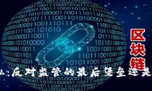 加密货币隐私：反对监管的最后堡垒还是安全的未来？