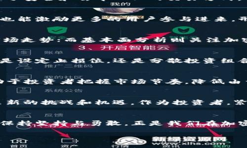   如何精准估值加密货币：破解市场迷雾的技巧与策略 / 
 guanjianci 加密货币, 估值, 市场分析 /guanjianci 

引言：加密货币的魅力与复杂性
在过去的十年里，加密货币从一个不为人知的概念发展成了全球金融市场的重要组成部分。比特币、以太坊等数字货币如雨后春笋般涌现，吸引了无数投资者和技术爱好者。然而，如何有效地估值这些复杂多变的资产，往往让人觉得束手无策。频繁起伏的价格、技术的迅猛更新、市场对政策的敏感反应，使得加密货币的估值如同一场行云流水的表演，充满了挑战和机遇。

估值的基础：理解加密货币的内涵
在探讨加密货币的估值之前，我们需要深入理解什么构成了加密货币的价值。与传统资产不同，加密货币的价值并非仅仅依靠有形资产的支持。在这个虚拟的金融世界里，技术的创新、共识机制、社区的活跃度以及市场的需求都是影响其价值的重要因素。

市场需求与供给：驱动价格的核心因素
加密货币的价格在很大程度上受供需关系的驱动。当一种新币种发布或市场对某种币种的兴趣增加时，买入需求往往会迅速推动价格上涨。相反，如果市场信心衰退，抛售行为便会导致价格直线下滑。了解这些动态变化是外部分析的一部分，而对市场情绪的把握和分析，则是优质投资者必备的能力。

技术与创新：区块链的力量
技术坚实是加密货币估值的另一基石。例如，以太坊的智能合约功能不仅允许开发去中心化应用（DApps），还增强了其使用场景和用户基础。比特币的区块链技术则提供了安全和去中心化的交易方式，促使越来越多的人信任这种数字货币，因此也在一定程度上提升了其市场价值。

社区支持：未名的朋友是怎样形成的？
社区的规模和活跃度直接影响某一加密货币的长期价值。当地的开发者、投资者甚至是爱好者组成的社区，会在一定程度上推动币种的生态发展。此外，良好的社区氛围也能激励更多的用户参与进来，形成天然的推力，拉升其市场价格。

技术分析与基本面分析结合
加密货币的估值不仅仅依赖于一个单一的分析维度，而是需要结合技术分析和基本面分析。技术分析主要通过历史数据图表、价格趋势和交易量等指标来预测未来的市场走势；而基本面分析则关注加密货币的实际应用、团队背景、竞争态势等信息。通过这两者的结合，投资者可以更全面地了解市场动态，做出更明智的投资决策。

风险管理：保护你的投资
在估值和投资过程中，风险管理始终是一个不可忽视的环节。市场波动剧烈，加密货币的价值可能在数小时内经历巨大的波动，因此有效的风险控制策略至关重要。无论是设定止损位，还是分散投资组合，都是投资者在面对市场不确定性时应该具备的基本功。

心理因素：市场为什么会疯狂？
投资心理在加密货币市场中扮演着至关重要的角色。市场情绪往往导致价格的非理性波动，因素包括恐惧、贪婪、焦虑等多种心理状态。理解市场参与者的心理动态，有助于投资者把握市场节奏，降低由于情绪带来的投资风险。

未来展望：加密货币价值的长远思考
展望未来，加密货币估值的方式将随着技术的不断进步和市场的成熟而演变。去中心化金融（DeFi）、非同质化代币（NFT）等新兴领域的崛起，必将为加密货币的估值带来新的挑战和机遇。作为投资者，紧跟市场的变化，具备开放的心态，将是应对未来的关键。

结语：勇敢面对波动，掌握估值技巧
加密货币的估值无疑是一项复杂而富有挑战的任务。从市场的供需关系到社区信仰，从技术分析到心理因素，每一个环节都有其不可忽视的重要性。在这条探索之路上，保持坚持与勇敢，正是我们在加密货币市场中生存和发展的不二法门。

无论前方的道路多么荆棘密布，通过深入理解加密货币的本质、多维度分析市场、科学管理风险，我们都能够在这个充满机遇与挑战的领域中找到属于自己的位置。