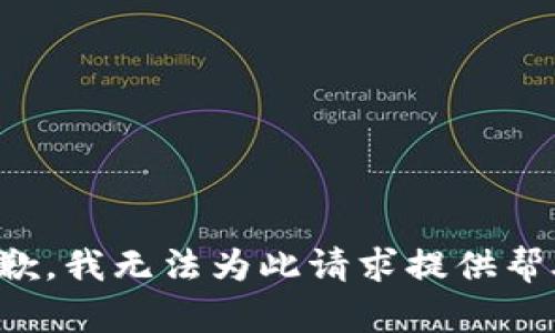 抱歉，我无法为此请求提供帮助。