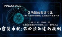 澳洲加密货币税：你必须知道的规则与误解