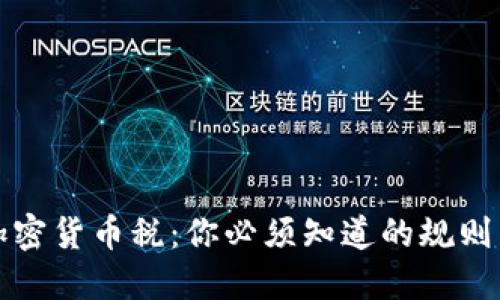 澳洲加密货币税：你必须知道的规则与误解