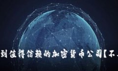 如何在海外找到值得信赖的加密货币公司？不要