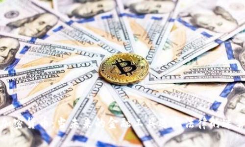 加密货币：当未来的金融工具遇上法律的迷雾