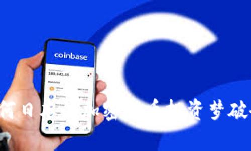 为何日本的加密货币投资梦破碎？