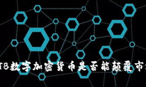 打破常规，GTB数字加密货币是否能颠覆市场游戏规则？