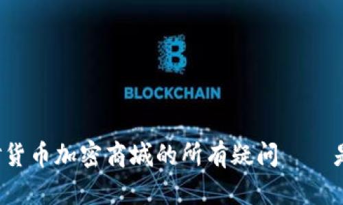 一次性解决你对货币加密商城的所有疑问——是机会还是风险?