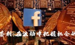 加密货币套利：在波动中把握机会的秘密武器