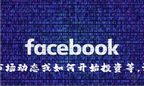 当然可以，以下是“喜欢加密货币”的翻译和相关的信息：

**翻译**: 