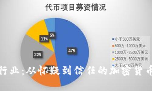 颠覆金融行业：从怀疑到信任的加密货币投资机遇