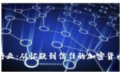 颠覆金融行业：从怀疑到信任的加密货币投资机