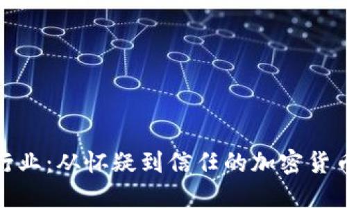 颠覆金融行业：从怀疑到信任的加密货币投资机遇