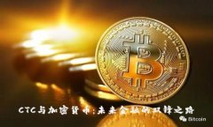 CTC与加密货币：未来金融的双锋之路