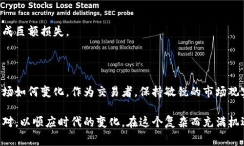 在中国，加密货币交易的市场环境非常复杂，受到严格的监管和政策限制。尽管如此，许多人仍然对这类资产感兴趣，希望了解中国如何进行加密货币交易。接下来，我们将深入探讨中国的加密货币交易现状，包括法律法规、交易平台、以及如何安全地进行交易等方面。

中国加密货币交易的政策背景
近年来，中国的加密货币政策经历了重大变化。2017年，中国政府首次对ICO（首次代币发行）和加密货币交易所实施了全面禁止，声称这些活动可能导致金融风险和诈骗。随着时间的推移，各种针对加密货币的限制相继出台，监管机构不断加强对市场的监管。即便如此，加密货币在中国仍然有其用户基础，他们在寻找合规或边缘性交易方法的同时，希望继续参与这个全球性的金融现象。

交易平台与选择
由于国内交易所的限制，许多用户转向海外平台进行加密货币交易。一些主流的国际交易平台如Binance（币安）、Huobi（火币）和OKEx等，在全球范围内都享有较高的声誉。这些平台通常提供多种交易选项，包括现货交易、期货交易和杠杆交易，能够满足不同投资者的需求。
不过，在选择交易平台时，要特别注意平台的法律合规性和安全性。确保你所选择的平台可以保障资金安全，建议查看用户评价和行业排名，避免遭到诈骗或资产损失。

虚拟专用网络的使用
由于某些交易所被封锁，用户经常需要使用虚拟专用网络（VPN）来访问这些平台。VPN可以帮助你隐藏IP地址，绕过网络限制。然而，这种方式也有一定的风险，使用不当可能导致信息泄露。因此，选择可信赖的VPN服务商并确保其加密技术可靠是十分重要的。

加密货币钱包的选择
在进入交易之前，你需要一个加密货币钱包来存放你的数字资产。钱包主要分为热钱包和冷钱包两种，热钱包可以随时在线访问，而冷钱包则更适合长期存储。对于大额资产，建议使用冷钱包来增强安全性，避免被黑客攻击。常用的加密货币钱包有Ledger、Trezor等，用户在选择时应结合自己的需求来评估。

市场趋势与投资策略
加密货币市场的波动性极大，因此投资策略的制定显得十分重要。许多投资者倾向于使用技术分析工具，监控市场趋势，评估价格走势。熟悉图表模式、了解市场情绪，都能帮助你在激烈的市场中做出更明智的决策。
此外，也有投资者采用长期持有策略，选择看好的项目进行投资，等待市场成熟期的到来。无论选择哪种策略，都要记住风险管理的重要性，切勿投入超出自己承受能力的资金。

风险与注意事项
参与加密货币交易必然伴随着各种风险，包括市场风险、技术风险、法律风险等。市场价格剧烈波动的现象十分常见，投资者需要有足够的心理准备，避免因一时决策失误造成巨额损失。
在法律方面，尽管有些平台在中国封锁，但仍然有部分交易和ICO在灰色地带进行。投资者需警惕潜在的法律风险，了解相关法律法规，不要轻易参与未经监管的项目。

未来展望
随着全球加密货币市场的不断发展，中国的监管政策也可能会逐渐演变。未来几年中，可能会有更多有关数字货币的立法出台，以规范市场行为，保护投资者的权益。无论市场如何变化，作为交易者，保持敏锐的市场观察力和良好的风险管理意识始终是成功的关键。

总的来说，在中国进行加密货币交易需要谨慎行事，了解政策法规、选择可靠的平台、采用合理的投资策略都尤为重要。随着市场的成熟和政策的逐渐变动，投资者须灵活应对，以顺应时代的变化。在这个复杂而充满机遇的市场中，唯有不断学习和适应，才能在加密货币的浪潮中立于不败之地。