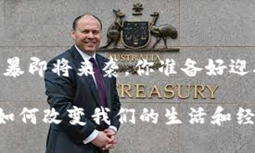 注意！数字货币风暴即将来袭，你准备好迎接这场变革了吗？

数字货币究竟会如何改变我们的生活和经济？