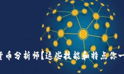 想成为加密货币分析师？这些技能和特点你一定不能忽视！