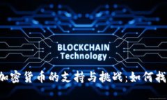 美国对加密货币的支持与挑战：如何找到平衡？