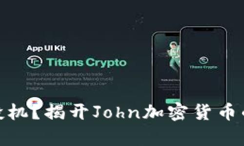 投资还是投机？揭开John加密货币的真实面纱