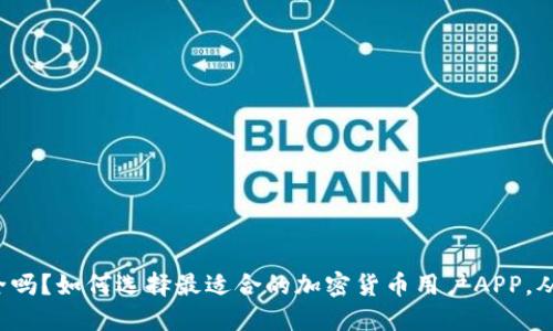 你的资产安全吗？如何选择最适合的加密货币用户APP，从此告别风险！