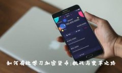 如何有效学习加密货币：挑战与变革之路
