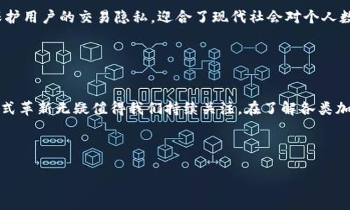 在现代金融领域，加密货币已经成为一个备受关注的话题。相较于传统货币，加密货币不仅在技术上具有创新性，还在金融系统中引发了巨大的变革。在这一系列的加密货币中，哪些是最具有代表性和影响力的呢？

比特币：数字黄金的崛起

比特币（Bitcoin）是第一种也是最知名的加密货币，其创始人中本聪在2009年推出它，目的是提供一种去中心化的数字货币，能够让用户在没有中介的情况下直接进行交易。比特币的发行总量被严格限制在2100万枚，这一特性让它被许多人称为“数字黄金”，因为它有着类似黄金的稀缺性。


比特币的特征包括：去中心化、不可篡改和匿名性。每一笔交易都记录在一个名为区块链的公共账本上，确保了交易的透明性。同时，由于其去中心化的特性，比特币在理论上不受任何政府或金融机构的控制，使其成为一种抗通胀的选择。


以太坊：智能合约的先锋

作为第二大加密货币，以太坊（Ethereum）不仅仅是一种货币，它还是一个较为复杂的区块链平台。其最显著的特点是支持智能合约，这是一种自动执行合约的计算机程序。以太坊的出现拓宽了区块链技术的应用场景，使得开发者能够创建和部署去中心化应用程序（DApps）。


由于以太坊的开放性，出现了大量的创新项目和初创公司，继续推动着数字经济的发展。此外，以太坊也持续进行技术升级，如“以太坊2.0”的推出，旨在实现更高的交易效率和安全性，促进其生态系统的健康增长。


瑞波币：银行间结算的新方式

瑞波币（Ripple XRP）不仅仅是一种加密货币，它更是一个全球支付网络，旨在提升不同金融机构之间的跨境转账效率。通过使用瑞波币，这些机构能够以几乎即时的方式完成转账，而不再依赖传统的银行间转账系统。


瑞波网络的目标是减少跨国交易的成本，并使其变得更加高效。许多传统银行和金融机构已经开始与瑞波合作，使用其技术进行国际汇款，这也使得瑞波币在加密货币中占据了重要的位置。


莱特币：比特币的轻量级版本

莱特币（Litecoin）可以被视为比特币的“轻量级版本”。它在2011年由查理·李创建，旨在改善比特币的一些技术缺陷。莱特币的交易速度比比特币快，并且其交易手续费相对较低，使得莱特币成为一种理想的日常小额支付工具。


莱特币使用的算法与比特币不同，采用了“Scrypt”算法，这使得其挖矿过程对硬件的要求相对较低，普通用户也能参与进来。这种易于获取的特性吸引了众多新用户的加入。


链上产品：稳定币的兴起

稳定币（Stablecoins）是近年来兴起的一类加密货币，其核心在于其价值与法定货币如美元或欧元等保持1:1的固定比率。这类数字货币旨在解决传统加密货币价格波动大的问题，使得数字资产在交易和存储时更加可靠。


典型的稳定币如Tether（USDT）、美元硬币（USDC）等，已被广泛应用于跨境支付和数字交易平台，受到投资者与用户的青睐。通过使用稳定币，用户能够在需要时方便地转换到法定货币，从而在保证稳定性的同时，享受到数字货币的优势。


其他重要的加密货币

除了上述几种，加密货币市场中还有很多颇具潜力的项目。例如，波卡（Polkadot）致力于实现不同区块链之间的互操作性，Chainlink则提供去中心化的预言机服务，将外部数据与区块链合并。还有如Cardano、Solana等项目，也各自有着不同的技术创意和应用场景。


每一种加密货币都在不断演进中，推动着数字经济的发展。然而，随之而来的也包括市场的不确定性和风险，因此，在投资时，用户需要对各类加密货币进行深入了解，谨慎决策。


未来展望

随着技术的不断进步，以及各国政府对加密货币监管政策的日渐成熟，未来的加密货币市场将会更加多元化。越来越多的行业开始采纳区块链技术，进而推动加密货币的实际应用。从金融服务到供应链管理，新的商业模式正在快速崛起，对社会经济的各个层面产生深远影响。


不仅如此，全球对隐私安全的重视使得诸如Monero和Zcash等隐私币受到越来越多用户的选择。这些货币通过技术手段保护用户的交易隐私，迎合了现代社会对个人数据保护的需求，同时引发了更多关于金融系统透明度的讨论。


结语

加密货币的多样性与未来潜力潜藏着机遇与挑战。尽管市场仍存在诸多波动与不确定性，但其所带来的技术进步和经济模式革新无疑值得我们持续关注。在了解各类加密币的同时，理性投资、深入学习，将有助于我们在数字时代的浪潮中掌握更多的机会。


比特币, 以太坊, 瑞波币/guanjianci 
这篇文章按照要求填写了相关信息，有效描述了不同的加密货币及其特点及市场趋势。