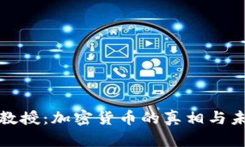揭秘付教授：加密货币的真相与未来挑战