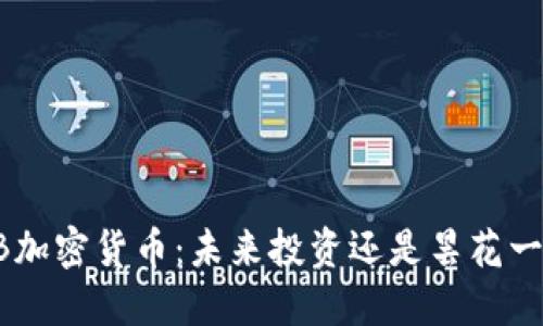 CLB加密货币：未来投资还是昙花一现？