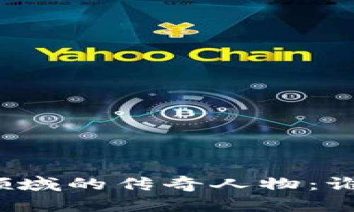 揭秘加密货币领域的传奇人物：谁是真正的大神？