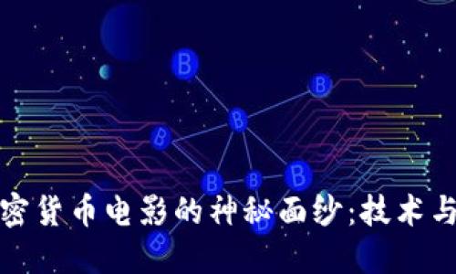 揭开美国加密货币电影的神秘面纱：技术与艺术的碰撞