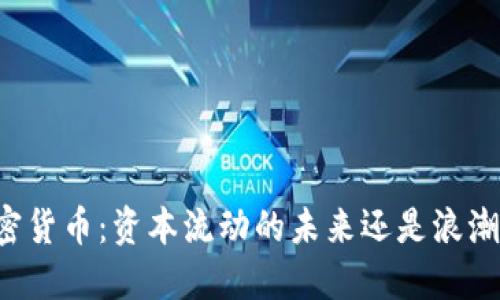 内循环加密货币：资本流动的未来还是浪潮中的泡沫？