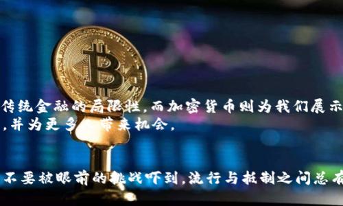   挑战传统金融: 你准备好进入数字加密货币的世界了吗？ / 

 guanjianci 加密货币, 区块链, 投资 /guanjianci 

引言：新金融时代的到来
金融的历史发展像是一场长跑，不断演变，千百年来，总是以某种形式为人们的生活提供服务。从最初的物物交换，到现代的纸币、信用卡，再到如今的数字加密货币，我们正处于一个前所未有的转折点。如今，越来越多的人开始关注加密货币，这不仅是一个投资机会，更是对传统金融体系的挑战。

什么是加密货币？
简单来说，加密货币是一种依靠加密技术来确保交易安全和控制新币产生的数字货币。最知名的比特币诞生于2009年，它的诞生初衷是为了创造一种去中心化的货币，摆脱银行和政府的控制。相比传统货币，加密货币具有更高的匿名性和安全性，同时也提供了全球化的交易方式，使得任何人只需一部手机或电脑就能参与到这个市场中。

区块链技术：加密货币的心脏
加密货币的运作基础是区块链技术。想象一下一个公共账本，所有参与者都可以查看，并且所有交易都是不可篡改的。每当发生交易时，都会生成一个新的“区块”，并被添加到现有的链中。这意味着，任何人都无法单方面更改已有的交易历史，这是这种技术确保安全性和透明性的根本所在。

为什么选择学习加密货币？
随着世界经济的数字化进程加速，学习加密货币已成为不少人的选择。首先，它能帮助个人更好地理解未来的金融趋势。其次，投资加密货币或参与相关项目能够带来丰厚的回报。当然，学习它也意味着要认真对待风险。如今，许多职业的需求中也包含了对加密货币知识的要求，从而使得学习它成为一种职业发展的优势。

加密货币的投资：机遇与挑战
加密货币的投资并不能保证每个人都能获利。比特币、以太坊等主流数字货币通常具有较高的波动性，价格可能在短时间内剧烈波动。这种不确定性既是机遇也是挑战，投资者需要有足够的心理准备和市场洞察力。
在投资加密货币之前，了解市场趋势、技术动向和全球经济形势是非常重要的。此外，依靠社区和论坛获取信息，倾听其他投资者的经验教训，也能帮助新手快速成长。投资要谨慎，让每一步都建立在了解和分析的基础之上，而不是感情用事。

加密货币的应用场景
除了投资，加密货币的实际应用也在不断扩大。有些商家已经开始接受比特币或其他数字货币作为支付手段，某些国家甚至在考虑将其作为法定货币。在一些国家，比如萨尔瓦多，政府已经承认比特币的法定地位，这一决定改变了许多人的经济生活。
除了日常消费，数字资产的交易、智能合约、去中心化金融（DeFi）等应用为个人和企业创造了创新的商业模式。这些新兴领域不仅吸引了投资者的目光，也在改变我们对传统金融的理解。

如何入门学习加密货币
学习加密货币并不是一蹴而就的，它需要时间、耐心和恒心。以下是一些步骤来帮助您有效入门：
ul
    listrong阅读相关书籍和资料：/strong找一些入门书籍和在线课程，这些都会为你打下扎实的基础。/li
    listrong参加社区和论坛：/strong与志同道合的人交流，分享知识和经验，加入一些加密货币相关的群组会使你受益匪浅。/li
    listrong实践操作：/strong可以选择一些主流的加密货币进行小额投资，直接参与交易会让你在实践中更好地理解市场运作。/li
    listrong持续关注市场动态：/strong每日关注国际新闻、市场变化和技术更新，使你对加密货币的认识变得更为全面。/li
/ul

未来展望：加密货币的潜力
尽管目前加密货币市场充满了不确定性和波动性，但它所带来的创新和机遇无疑是在全球金融体系中吹响了一声警钟。越来越多的人开始认识到传统金融的局限性，而加密货币则为我们展示了一个全新的可能。
未来，加密货币的监管、技术创新、用户需求等因素将深刻影响它的发展方向。希望在未来的日子里，加密货币能够以更理性的方式进入我们的生活，并为更多人带来机会。

结语
学习加密货币不仅仅是为了投资，更是为了参与一个正在快速变革的金融世界。只要你充满好奇，愿意学习，就能在这个新的时代找到自己的位置。不要被眼前的挑战吓到，流行与抵制之间总有着巨大的可能性。让自己成为这场变革的参与者，而不是旁观者，勇敢迈出第一步，开启数字加密货币的学习之旅!