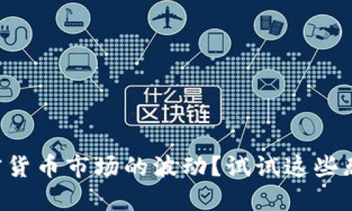 想要应对加密货币市场的波动？试试这些恐慌指数软件！