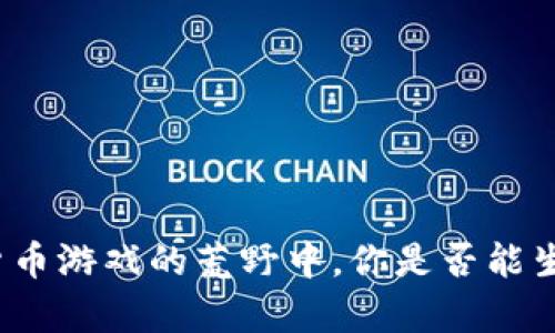 在加密货币游戏的荒野中，你是否能生存下来？