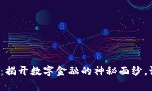 欧洲加密货币经纪：揭开数字金融的神秘面纱，谁才是真正的赢家？