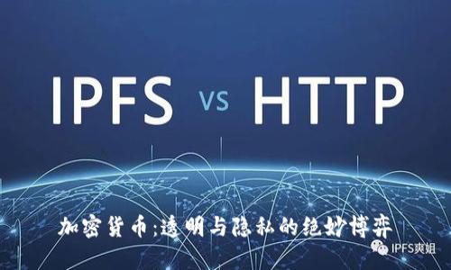 加密货币：透明与隐私的绝妙博弈