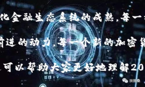 在2020年，确实出现了一些新的加密货币。由于加密货币市场的快速变化和发展，每年都有新的项目和代币被推出。以下是一些在2020年发布的显著加密货币和相关信息：

1. Yearn.Finance (YFI)
Yearn.Finance 是在2020年推出的一个去中心化金融（DeFi）平台，以其创新性的收益聚合器而受到热议。YFI代币在短短几个月内飙升，成为市场中最具影响力的代币之一。年初的时候，YFI几乎没有知名度，但到2020年底，它的市值已达到数十亿美元，显示出了其在DeFi生态系统中的重要角色。

2. SushiSwap (SUSHI)
SushiSwap 是在2020年推出的一个去中心化交易所（DEX），它基于Uniswap的代码进行改进。SushiSwap 借助其社区驱动的治理模式以及激励机制，迅速吸引了大量用户。通过提供流动性挖掘和其它奖励，SushiSwap 能够有效地吸引用户并不断发展。

3. Serum (SRM)
Serum 就是另一种在2020年推出的加密货币，它是一个去中心化的交易平台，专为Solana区块链设计。Serum 的主要特点是其高速交易和低费用，这使得交易体验更加优质。SRM代币不仅可以用于交易手续费的折扣，还可以参与流动性挖掘等活动。

4. Hegic (HEGIC)
Hegic是2020年推出的去中心化期权交易平台，其代币HEGIC允许用户购买和出售加密货币的期权。Hegic 为用户提供了新的风险管理工具，也是DeFi领域内极具创新性的项目。用户可以通过HEGIC代币参与流动性提供，并获得相应的收益。

5. Elrond (EGLD)
Elrond 是2020年推出的一种高效能区块链平台，目的在于满足快速、安全和可扩展性需求。EGLD代币是Elrond平台的原生代币，用户可以通过其进行转账、参与治理和支付手续费。Elrond采用了创新的分片技术，能够显著提高交易速度和吞吐量，从而解决了很多传统区块链的性能瓶颈问题。

6. The Graph (GRT)
The Graph是一个去中心化的数据索引协议，目标在于帮助开发者更轻松地构建和发布去中心化应用程序 (dApps)。2020年，The Graph发行了其代币GRT，成为数据查询和处理的重要工具。这一项目为区块链生态系统内的数据访问提供了便利，助力了更多应用的开发和推广。

7. Ampleforth (AMPL)
Ampleforth是一种创新性的加密货币，其供应量是基于需求动态调整的，也就是说它的供应量会根据市场的需求上下波动。Ampleforth的目标是为用户提供一种新型的货币，旨在摆脱传统货币的通胀和通缩问题，引起了市场的争论和关注。

8. Badger DAO (BADGER)
Badger DAO是旨在为比特币带来DeFi的去中心化自治组织。它于2020年成立，并推出了自己的代币BADGER，重点放在为比特币提供不同的金融服务上。Badger DAO使得比特币用户能够参与到流动性挖掘、收益聚合等新兴DeFi活动中，为比特币的生态系统注入了新的活力。

9. Keep3r Network (KP3R)
Keep3r Network是一个为区块链项目提供外包开发者的网络。通过KP3R代币，开发者可以在区块链内寻找短期工作，项目方则能够利用外部程序员完成某些任务。这一项目为区块链项目提供了必要的灵活性和资源，将区块链开发者与项目方紧密连接起来。

总结
2020年是加密货币领域非常活跃的一年，许多新的项目不断涌现。这些新兴的加密货币不仅带来了金融技术的变革，还推动了去中心化金融生态系统的成熟。每一种代币和平台都有其独特性与创新性，在不断创新的技术背景下，加密货币市场的未来仍充满期待。

随着技术进步和社区参与的不断增加，很多项目的价值也在被重新定义。尤其是在DeFi和去中心化的世界中，创新已成为了推动行业前进的动力。每一个新的加密货币的推出，不仅仅是为了增加市场上的选择，更是为用户提供新的思路和方法，以应对传统金融所面临的种种不便。 

当然，加密货币投资风险较高，用户在参与之前应该进行充分的调研，并了解每个项目的细节、特点和可能的隐患。希望这个简要的综述可以帮助大家更好地理解2020年出现的一些新兴加密货币，对加密货币市场的变化有一个初步的了解。