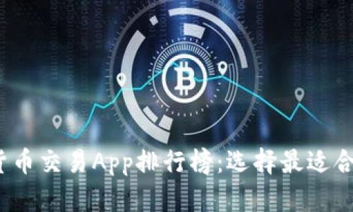 2023年加密货币交易App排行榜：选择最适合你的交易工具