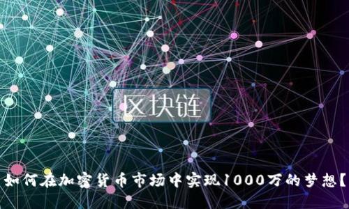 如何在加密货币市场中实现1000万的梦想？