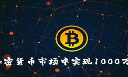 如何在加密货币市场中实现1000万的梦想？