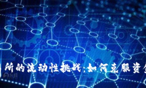 加密货币交易所的流动性挑战：如何克服资金枯竭的困境