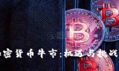 2022年加密货币牛市：机遇与挑战的双刃剑！