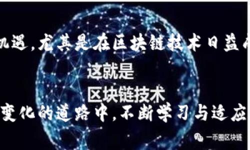 关于加密货币的价格波动，这是一个非常复杂且引人关注的话题。加密货币自从创建以来，经历了几轮重要的涨幅和下跌，这些变化不仅影响了投资者的决策，也引发了更多关于金融科技的讨论和研究。

初创时期：一个崭新的市场
比特币作为第一种加密货币，在2009年问世时，几乎没有什么价值。直到2011年，比特币的价格才首次突破1美元，接着在2013年达到266美元，这标志着加密货币的第一次显著涨幅。这一时期的价格波动主要受限于市场认知度的提升和早期投资者的逐步加入。许多人对这个新兴市场充满了好奇与怀疑，这使得价格波动较大。

狂热之潮：2017年的爆发
2017年，加密货币市场进入了一种近乎疯狂的状态。比特币的价格在一年内从约千美元飙升至近二万美元。这一轮涨幅吸引了大量媒体的关注，甚至引发了一场全民投资热潮。社交媒体上充斥着“致富神话”，很多人都投入了大笔资金。然而，这种暴涨并没有持续太久，市场泡沫的迹象也逐渐显露出来。

回归理性：市场调整
2018年，加密货币价格经历了大幅回调，比特币的价格一度跌回3000美元左右。许多投资者在这一波熊市中损失惨重，这使得人们开始对加密货币的前景产生怀疑。经过几年的技术和市场的反复磨合，许多项目最终退出了市场，真正有潜力的项目逐渐显露出实力。

新兴趋势：2020年的回暖
进入2020年，加密货币市场开始显现复苏迹象。比特币的价格再次突破了9000美元，这一上涨受到多重因素的驱动，包括全球经济的不确定性和对去中心化金融的广泛关注。而进入2021年，比特币又一次突破了历史最高点，再次迎来了投资热潮。

挑战与机遇：未来的展望
尽管加密货币市场仍然面临许多挑战，例如监管政策的不确定性、市场操控和技术发展中的瓶颈等，但它仍然为投资者和技术创业者提供了广阔的机遇。尤其是在区块链技术日益成熟以及去中心化金融（DeFi）和非同质化代币（NFT）等新兴领域的推动下，加密货币的未来可能会展现出更加多元化和成熟的市场形态。

结语：市场的不断演变
在加密货币的旅程中，经历了多次涨跌的过程让人们对这个市场有了更深刻的理解。了解这一切，不仅是为了把握投资机会，更重要的是在这条不断变化的道路中，不断学习与适应。只有在不断的探索中，我们才能真正认识到加密货币的价值和它所代表的未来。