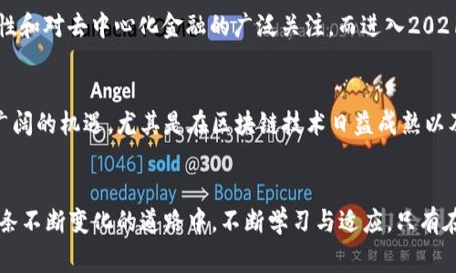 关于加密货币的价格波动，这是一个非常复杂且引人关注的话题。加密货币自从创建以来，经历了几轮重要的涨幅和下跌，这些变化不仅影响了投资者的决策，也引发了更多关于金融科技的讨论和研究。

初创时期：一个崭新的市场
比特币作为第一种加密货币，在2009年问世时，几乎没有什么价值。直到2011年，比特币的价格才首次突破1美元，接着在2013年达到266美元，这标志着加密货币的第一次显著涨幅。这一时期的价格波动主要受限于市场认知度的提升和早期投资者的逐步加入。许多人对这个新兴市场充满了好奇与怀疑，这使得价格波动较大。

狂热之潮：2017年的爆发
2017年，加密货币市场进入了一种近乎疯狂的状态。比特币的价格在一年内从约千美元飙升至近二万美元。这一轮涨幅吸引了大量媒体的关注，甚至引发了一场全民投资热潮。社交媒体上充斥着“致富神话”，很多人都投入了大笔资金。然而，这种暴涨并没有持续太久，市场泡沫的迹象也逐渐显露出来。

回归理性：市场调整
2018年，加密货币价格经历了大幅回调，比特币的价格一度跌回3000美元左右。许多投资者在这一波熊市中损失惨重，这使得人们开始对加密货币的前景产生怀疑。经过几年的技术和市场的反复磨合，许多项目最终退出了市场，真正有潜力的项目逐渐显露出实力。

新兴趋势：2020年的回暖
进入2020年，加密货币市场开始显现复苏迹象。比特币的价格再次突破了9000美元，这一上涨受到多重因素的驱动，包括全球经济的不确定性和对去中心化金融的广泛关注。而进入2021年，比特币又一次突破了历史最高点，再次迎来了投资热潮。

挑战与机遇：未来的展望
尽管加密货币市场仍然面临许多挑战，例如监管政策的不确定性、市场操控和技术发展中的瓶颈等，但它仍然为投资者和技术创业者提供了广阔的机遇。尤其是在区块链技术日益成熟以及去中心化金融（DeFi）和非同质化代币（NFT）等新兴领域的推动下，加密货币的未来可能会展现出更加多元化和成熟的市场形态。

结语：市场的不断演变
在加密货币的旅程中，经历了多次涨跌的过程让人们对这个市场有了更深刻的理解。了解这一切，不仅是为了把握投资机会，更重要的是在这条不断变化的道路中，不断学习与适应。只有在不断的探索中，我们才能真正认识到加密货币的价值和它所代表的未来。